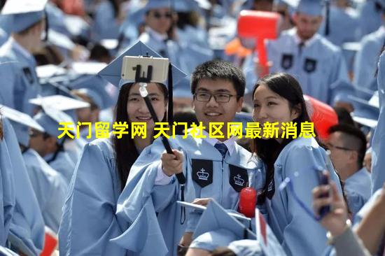 天门留学网 天门社区网最新消息